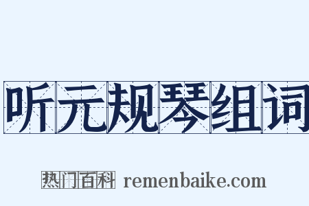 听元规琴组词是什么意思的图片